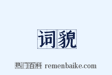 词貌是什么意思的图片